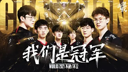 WBG险胜AL送其入败者组，TES横扫NIP晋级季后赛下一轮